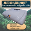 Автокондиционер стояночный MobileComfort MC3012T (заправлен, готов к установке)
